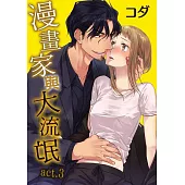 漫畫家與大流氓 act.3 (電子書)