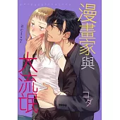 漫畫家與大流氓 act.7 (電子書)