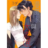 漫畫家與大流氓 act.9 (電子書)