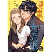 漫畫家與大流氓 act.11 (電子書)