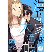 漫畫家與大流氓 act.15 (電子書)