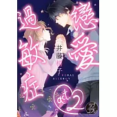 戀愛過敏症(第2話) (電子書)