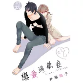 戀愛過敏症(第6話) (電子書)