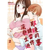 那晚的事請當作沒發生過(第2話) (電子書)