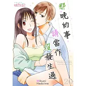 那晚的事請當作沒發生過(第20話) (電子書)