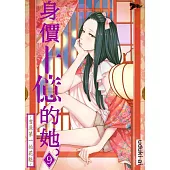 身價十億的她~吉原第一的花魁~(第9話) (電子書)