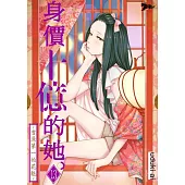 身價十億的她~吉原第一的花魁~(第13話) (電子書)