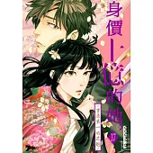 身價十億的她~吉原第一的花魁~(第17話) (電子書)