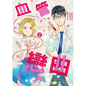 血管戀曲(第2話) (電子書)