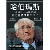 哈伯瑪斯 當代新思潮的引領者(修訂版) (電子書)
