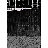 迷城魅影【收錄獨家又一章】 (電子書)