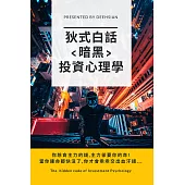 狄式白話<暗黑>投資心理學：你想貪主力的錢，主力卻要你的命!當你連命都快沒了，你才會乖乖交出血汗錢… (電子書)