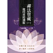 禪法寶藏(一)——雜阿含經講解 (電子書)