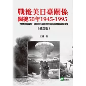 戰後美日臺關係關鍵50年1945-1995：一堆歷史的偶然、錯誤與大國的博弈造成台灣目前的困境(修訂版) (電子書)