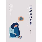一碰就碎的青春：父母請小心!孩子厭學、早戀、追星、憂鬱症……你束手無策了嗎? (電子書)