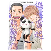 偶然當起熊貓玩偶的我。(第1話) (電子書)