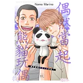 偶然當起熊貓玩偶的我。(第9話) (電子書)