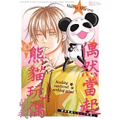 偶然當起熊貓玩偶的我。(第11話) (電子書)