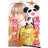 偶然當起熊貓玩偶的我。(第15話) (電子書)