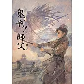 鬼啊!師父 (電子書)
