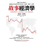 故事經濟學：比數字更有感染力，驅動和改寫經濟事件的耳語、瘋傳、腦補、恐懼 (電子書)