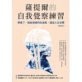 薩提爾的自我覺察練習：學會了，就能突破內在盲點，達成人生目標 (電子書)