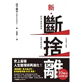 新.斷捨離【10週年全新增訂版】：斷絕不需要的東西，捨棄多餘的廢物，脫離對物品的執著，改變650萬人的史上最強人生整理術再進化! (電子書)