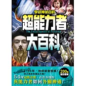 超能力者大百科：54則超酷奇聞，看看各地的異能力者如何各顯神通! (電子書)
