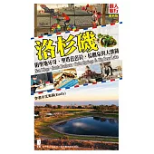 洛杉磯：附聖地牙哥、聖塔芭芭拉、棕櫚泉與大熊湖(最新版) (電子書)