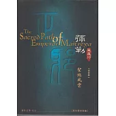 彌勒聖道行【四部曲】-聖地風雲 (電子書)