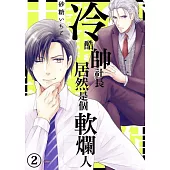 冷酷帥社長居然是個軟爛人(第2話) (電子書)