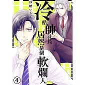 冷酷帥社長居然是個軟爛人(第4話) (電子書)