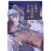 紅寶石，以永夜星辰為目標(第4話) (電子書)