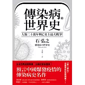傳染病的世界史：人類二十萬年興亡史上最大戰爭!從導致數十億人死亡、地球環境史上各種致命瘟疫，看國家文明、社會遭受流行病衝擊與變革的人類大歷史 (電子書)