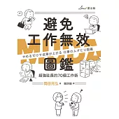 避免工作無效圖鑑：超強社長的70個工作術 (電子書)