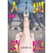 ※註 人間消除(第1話) (電子書)
