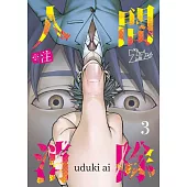 ※註 人間消除(第3話) (電子書)