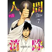 ※註 人間消除(第7話) (電子書)