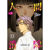 ※註 人間消除(第13話) (電子書)