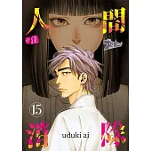 ※註 人間消除(第15話) (電子書)