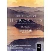 赫丘力士之柱 (電子書)