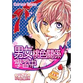 男女桃色關係、學習中(全) (電子書)