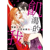 飢渴的我們~潔癖女孩也想被擁抱~(第1話) (電子書)