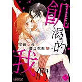 飢渴的我們~潔癖女孩也想被擁抱~(第5話) (電子書)