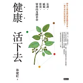 健康活下去：長壽.睡眠.飲食.醫療的身體革命 (電子書)