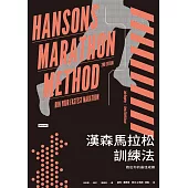 漢森馬拉松訓練法：跑出你的最佳成績 (電子書)