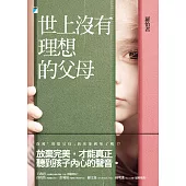 世上沒有理想的父母 (電子書)