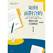 (简体版)如何面对合约：解约有理告别无罪 (電子書)