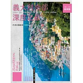 義大利南部深度之旅：拿坡里‧龐貝‧阿爾貝羅貝洛‧阿瑪菲海岸‧卡布里島‧西西里島(’20~’21最新版) (電子書)