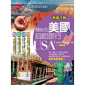 開始在美國自助旅行(新第十版) (電子書)